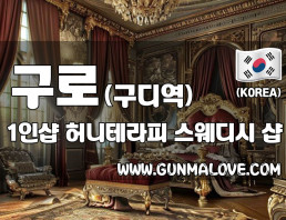 구로 구디역 1인샵 [허니테라피] 이미지