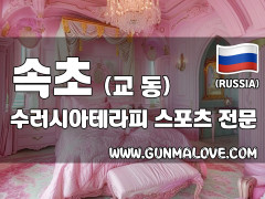 속초 교동 [수러시아테라피] 이미지
