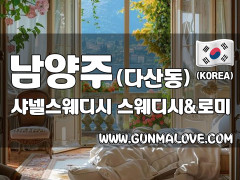 남양주 다산동 [샤넬스웨디시] 이미지