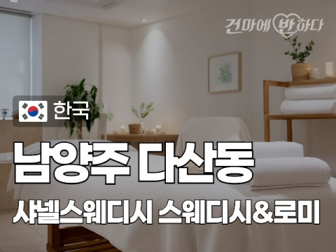 남양주 다산동 [샤넬스웨디시] 이미지