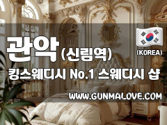 관악 신림역 [킹스웨디시] 이미지