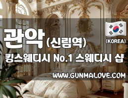 관악 신림역 [킹스웨디시] 이미지