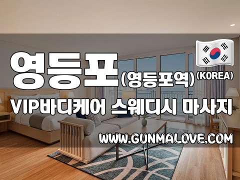 영등포 영등포역 [브이아이피바디케어] 이미지