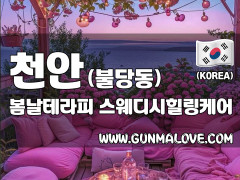 천안 불당동 [봄날테라피] 이미지