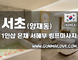 서초 양재동 1인샵 [은채] 이미지