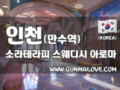 인천 만수동 만수역 [소라테라피] 이미지
