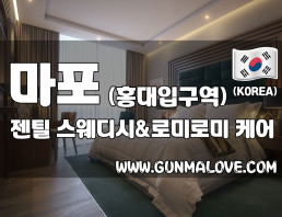 마포 홍대입구역 [젠틸스웨디시] 이미지
