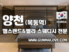 양천 목동역 [헬스랜드&벨라] 이미지