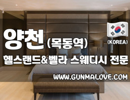 양천 목동역 [헬스랜드&벨라] 이미지
