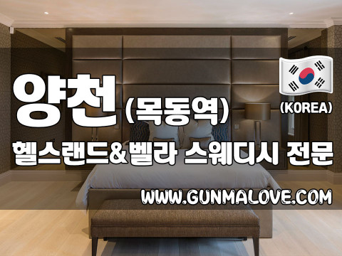 양천 목동역 [헬스랜드&벨라] 이미지