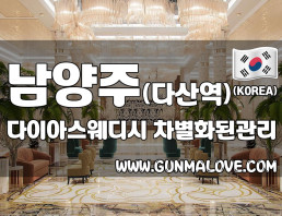 남양주 다산역 [다이아스웨디시] 이미지