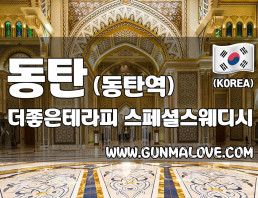 동탄 동탄역 [더좋은테라피] 이미지