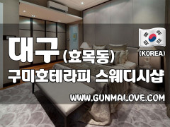 대구 효목동 [구미호테라피] 이미지