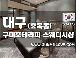 대구 효목동 [구미호테라피] 이미지