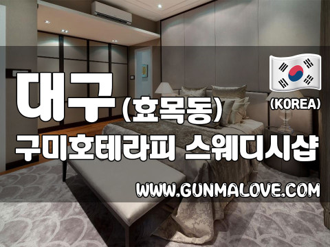 대구 효목동 [구미호테라피] 이미지