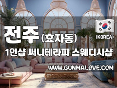 전주 효자동 1인샵 [써니테라피] 이미지