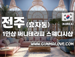 전주 효자동 1인샵 [써니테라피] 이미지