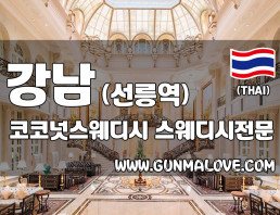 강남 선릉역 [코코넛스웨디시] 이미지
