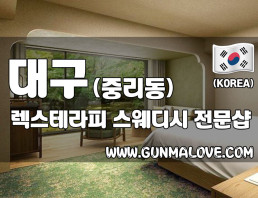 대구 중리동 [렉스테라피] 이미지