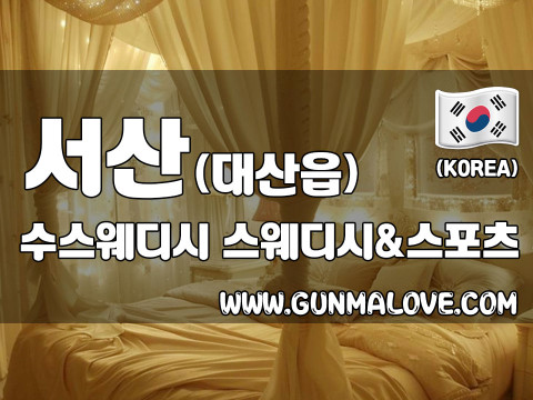 서산 대산읍 [수스웨디시] 이미지