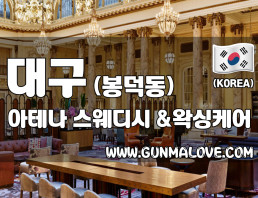 대구 봉덕동 [아테나] 이미지