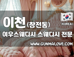 이천 창전동 [여우스웨디시] 이미지