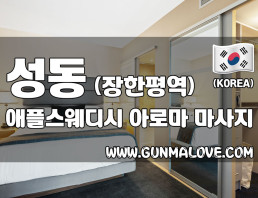 성동 장한평역 [애플스웨디시] 이미지