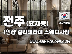 전주 효자동 1인샵 [릴리테라피] 이미지