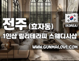 전주 효자동 1인샵 [릴리테라피] 이미지