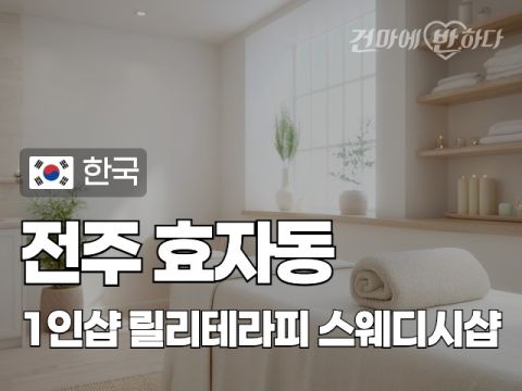 전주 효자동 1인샵 [릴리테라피] 이미지
