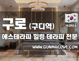 구로 구디역 [에스테라피] 이미지