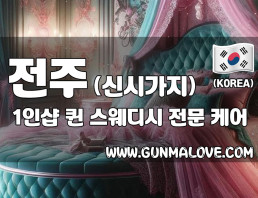전주 신시가지 1인샵 [퀸] 이미지