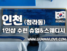 인천 청라 1인샵 [수련] 이미지