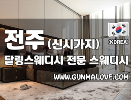 전주 신시가지 [달링스웨디시] 이미지
