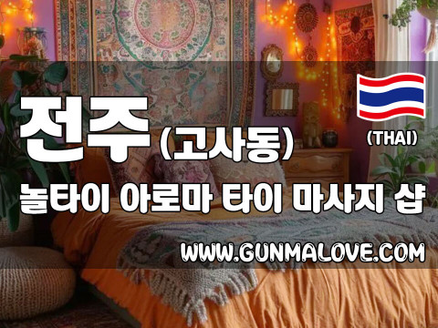 전주 고사동 [놀타이] 이미지