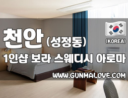 천안 성정동 1인샵 [보라] 이미지