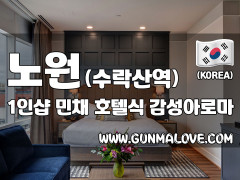 노원 수락산역 1인샵 [민채] 이미지