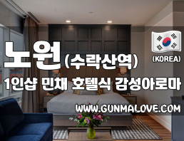 노원 수락산역 1인샵 [민채] 이미지