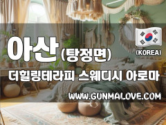 아산 탕정면 [더힐링테라피] 이미지