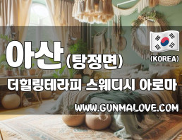 아산 탕정면 [더힐링테라피] 이미지