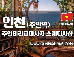 인천 주안역 [주안테라피마사지] 이미지