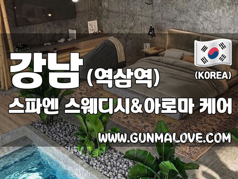 강남 역삼역 [스파엔] 이미지