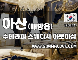 아산 배방읍 [수테라피] 이미지