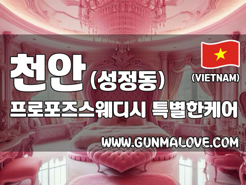 천안 성정동 [프로포즈스웨디시] 이미지