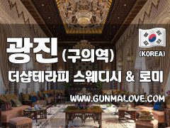 광진 구의역 [더샵테라피] 이미지