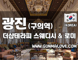 광진 구의역 [더샵테라피] 이미지
