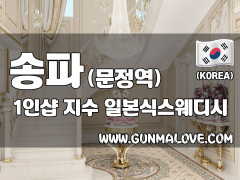 송파 문정역 1인샵 [지수] 이미지
