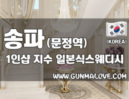 송파 문정역 1인샵 [지수] 이미지