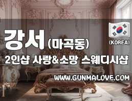 강서 마곡동 2인샵 [사랑&소망] 이미지
