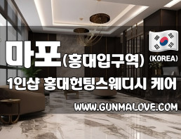 마포 홍대입구역 1인샵 [홍대헌팅스웨디시] 이미지